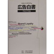 広告白書〈平成17年版〉 [単行本]