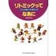 リトミックってなあに－リズムの良い子に育てよう [単行本]