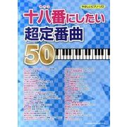 十八番にしたい超定番曲50（やさしいピアノ・ソロ） [単行本]