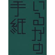 いるかの手紙（はるなつあきふゆ叢書 5(2003夏)） [全集叢書]