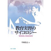 教育実習のサイコロジー－「教育実習」の実証的研究 [単行本]