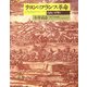 リヨンのフランス革命―自由か平等か [単行本]
