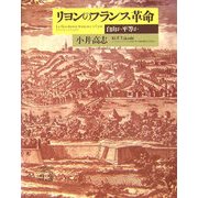 リヨンのフランス革命―自由か平等か [単行本]