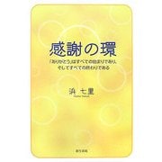 感謝の環―「ありがとう」はすべての始まりであり、そしてすべての終わりである [単行本]
