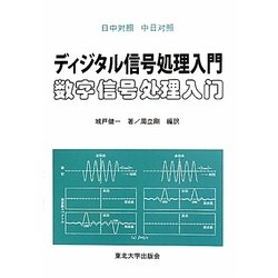 日中対照 ディジタル信号処理入門 [単行本]