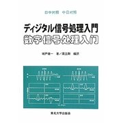 日中対照 ディジタル信号処理入門 [単行本]