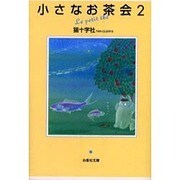 小さなお茶会 2（白泉社文庫 ね 1-3） [文庫]