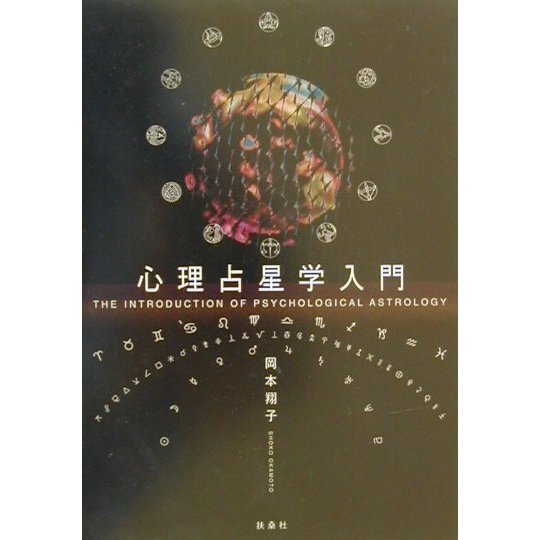 心理占星学入門 [単行本]