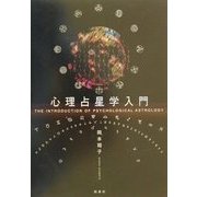 心理占星学入門 [単行本]