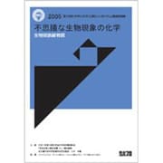 不思議な生物現象の化学 2005 [全集叢書]