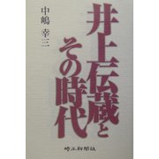 井上伝蔵とその時代 [単行本]