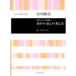 宮川彬良　児童(女声)合唱組曲　きのう・きょう・あした(合唱ライブラリー) [単行本]