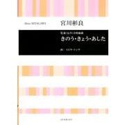 宮川彬良　児童(女声)合唱組曲　きのう・きょう・あした(合唱ライブラリー) [単行本]