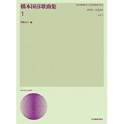 橋本国彦歌曲集 1（声楽ライブラリ-） [単行本]