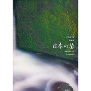 平井康三郎/歌曲集「日本の笛」（声楽ライブラリ-） [単行本]