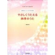 お母さんコーラスのためのやさしくうたえる四季のうた [単行本]