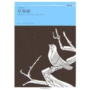 早春賦 男声版―ボニージャックス愛唱歌篇(全音合唱ピース) [単行本]