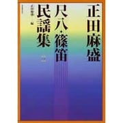 尺八・篠笛民謡集 1 [単行本]