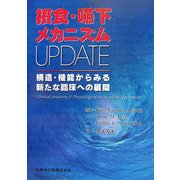 摂食・嚥下メカニズムUPDATE―構造・機能からみる新たな臨床への展開 [単行本]