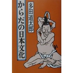 からだの日本文化 [単行本]