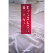 セックスレスは罪ですか? [単行本]