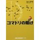 コマドリの賭け〈上〉(ランダムハウス講談社) [文庫]