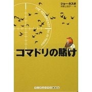 コマドリの賭け〈上〉(ランダムハウス講談社) [文庫]