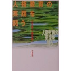 人権教育の実践を問う [単行本]