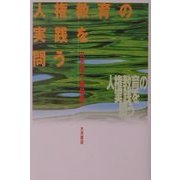 人権教育の実践を問う [単行本]