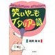 笑いやーもイタリアー語 [単行本]