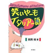 笑いやーもイタリアー語 [単行本]
