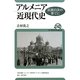 アルメニア近現代史―民族自決の果てに(ユーラシア・ブックレット) [全集叢書]