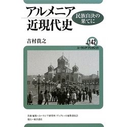 アルメニア近現代史―民族自決の果てに(ユーラシア・ブックレット) [全集叢書]