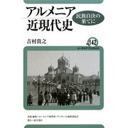 アルメニア近現代史―民族自決の果てに(ユーラシア・ブックレット) [全集叢書]