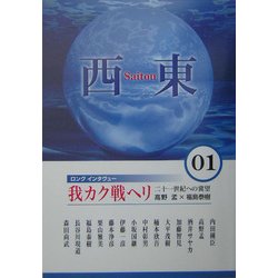 西東〈01〉ロングインタヴュー 高野孟に聞く 我カク戦ヘリ―二十一世紀への冀望 [単行本]