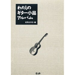 わたしのギター小品アルバム [単行本]