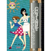 複音ハーモニカ・オールディーズ Vol.1 CD付