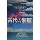 古代の洞窟―チベット少年僧の不思議な物語 [単行本]