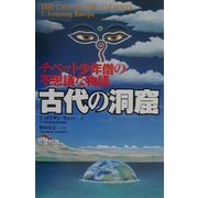 古代の洞窟―チベット少年僧の不思議な物語 [単行本]