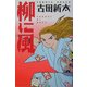 柳に風 [単行本]