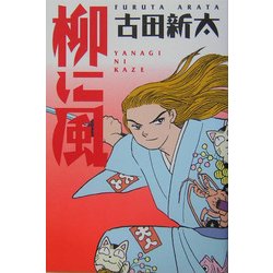 柳に風 [単行本]