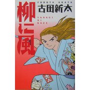 柳に風 [単行本]