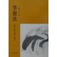 筆穂波―『対岸』詩の俳句と雅印 [単行本]