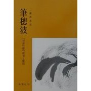 筆穂波―『対岸』詩の俳句と雅印 [単行本]
