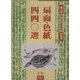 扇面・色紙四四〇選第三回楽しみの書画展作品集 [単行本]