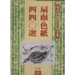 扇面・色紙四四〇選第三回楽しみの書画展作品集 [単行本]
