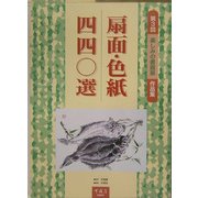 扇面・色紙四四〇選第三回楽しみの書画展作品集 [単行本]
