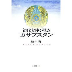 初代大使が見たカザフスタン [単行本]