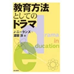 教育方法としてのドラマ [単行本]