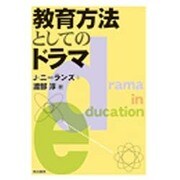 教育方法としてのドラマ [単行本]